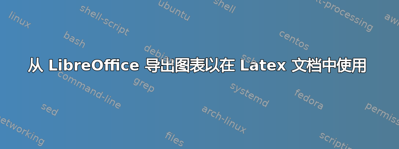 从 LibreOffice 导出图表以在 Latex 文档中使用