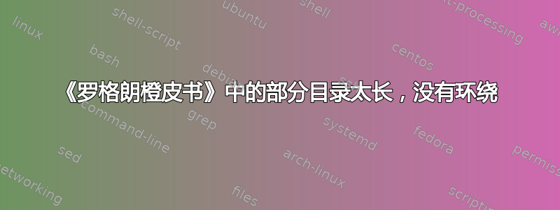 《罗格朗橙皮书》中的部分目录太长，没有环绕