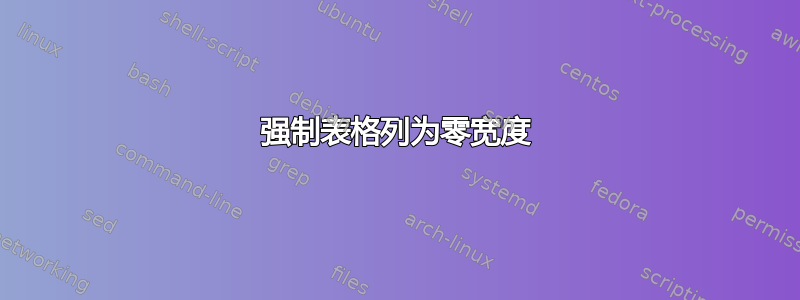 强制表格列为零宽度