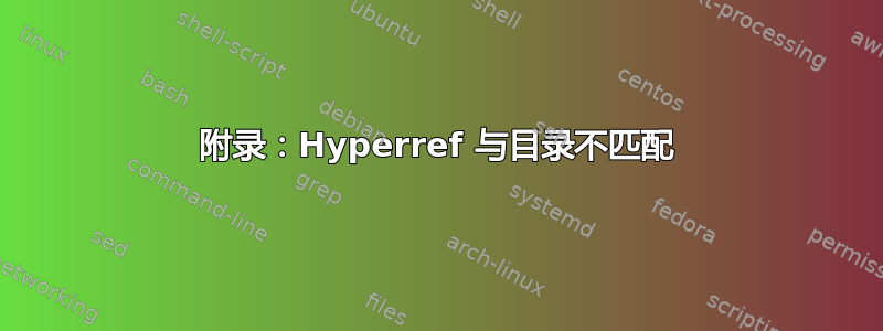 附录：Hyperref 与目录不匹配