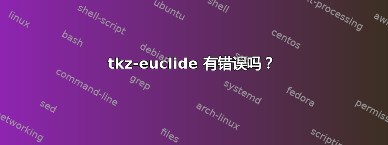 tkz-euclide 有错误吗？