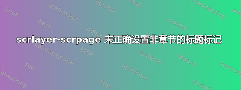 scrlayer-scrpage 未正确设置非章节的标题标记