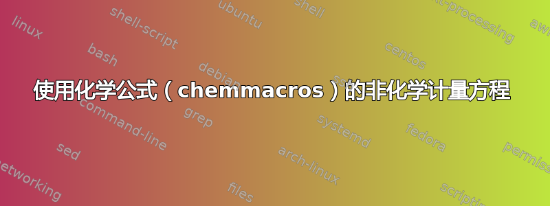 使用化学公式（chemmacros）的非化学计量方程