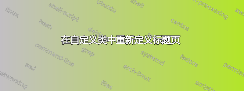 在自定义类中重新定义标题页