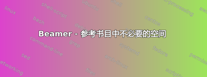 Beamer - 参考书目中不必要的空间