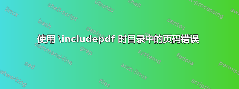 使用 \includepdf 时目录中的页码错误