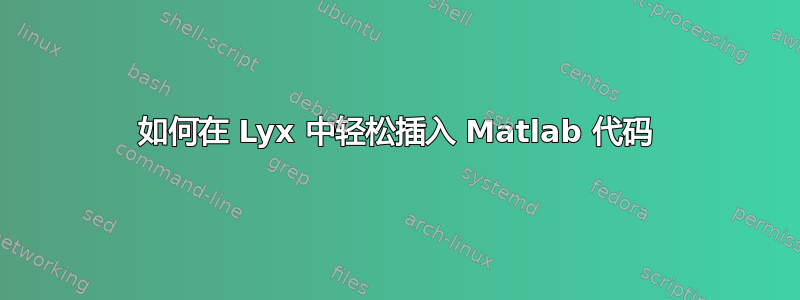 如何在 Lyx 中轻松插入 Matlab 代码