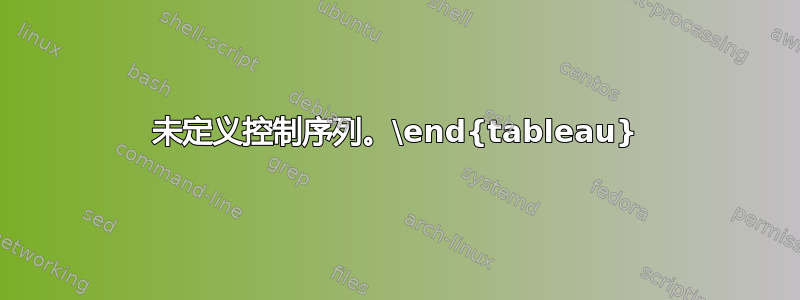 未定义控制序列。\end{tableau}