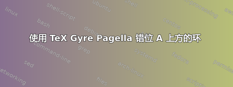 使用 TeX Gyre Pagella 错位 A 上方的环