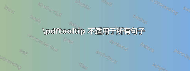 \pdftooltip 不适用于所有句子