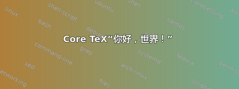 Core TeX“你好，世界！”