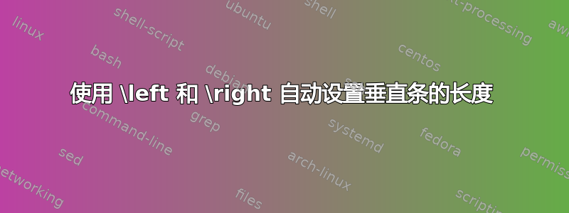 使用 \left 和 \right 自动设置垂直条的长度