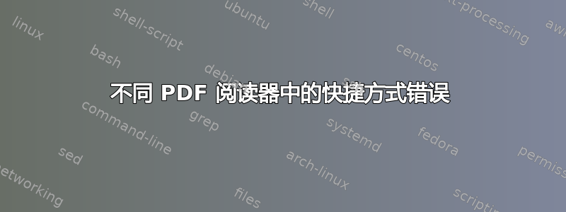 不同 PDF 阅读器中的快捷方式错误