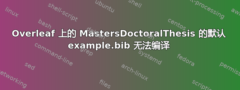 Overleaf 上的 MastersDoctoralThesis 的默认 example.bib 无法编译