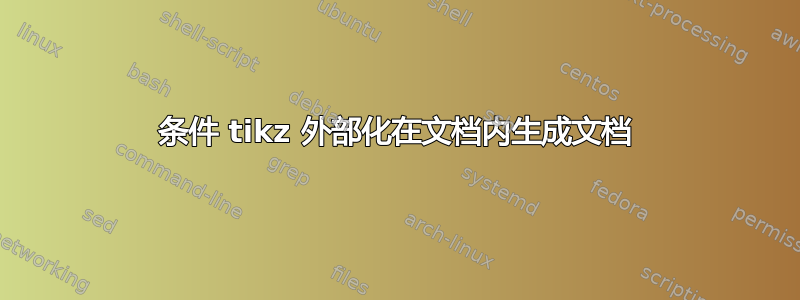 条件 tikz 外部化在文档内生成文档