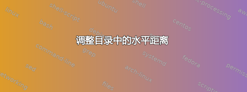 调整目录中的水平距离