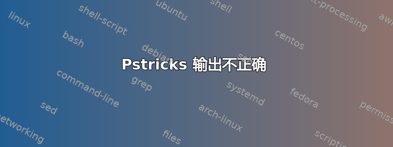 Pstricks 输出不正确