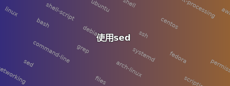 使用sed