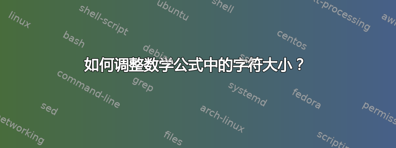 如何调整数学公式中的字符大小？