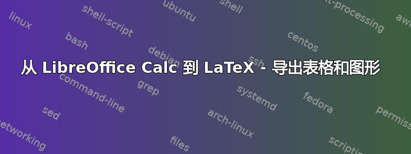 从 LibreOffice Calc 到 LaTeX - 导出表格和图形 