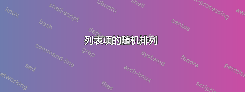 列表项的随机排列