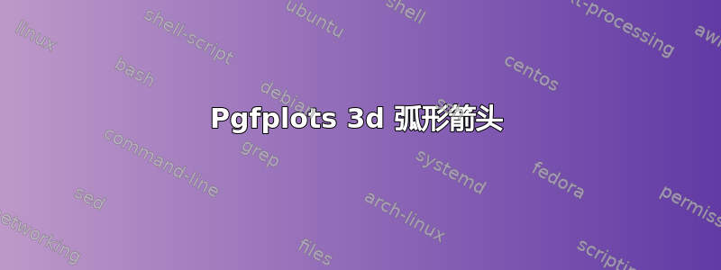 Pgfplots 3d 弧形箭头