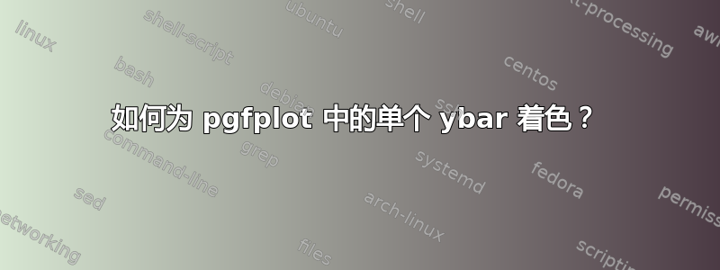 如何为 pgfplot 中的单个 ybar 着色？