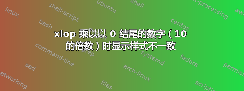 xlop 乘以以 0 结尾的数字（10 的倍数）时显示样式不一致