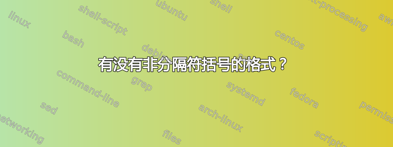 有没有非分隔符括号的格式？