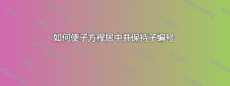 如何使子方程居中并保持子编号