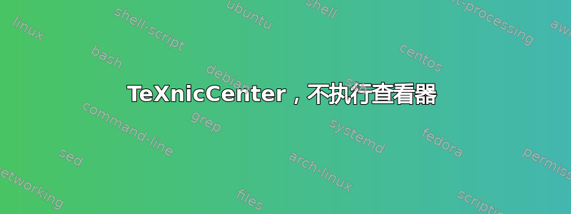 TeXnicCenter，不执行查看器