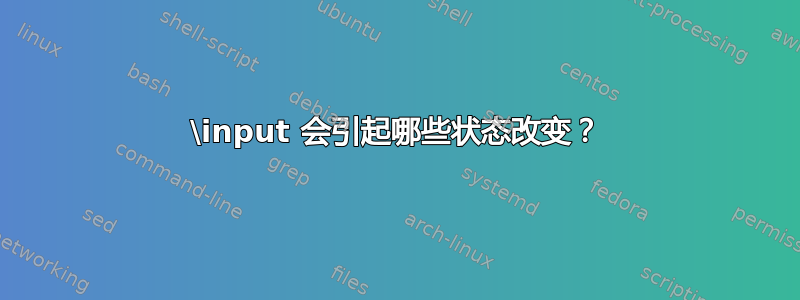 \input 会引起哪些状态改变？