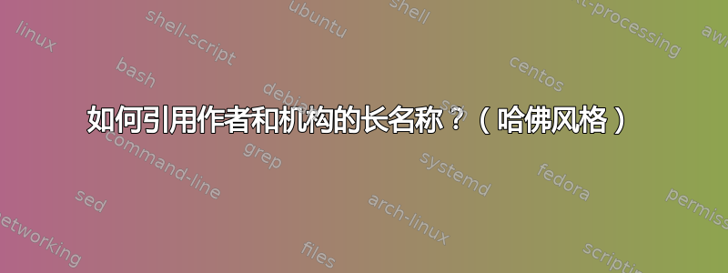 如何引用作者和机构的长名称？（哈佛风格）