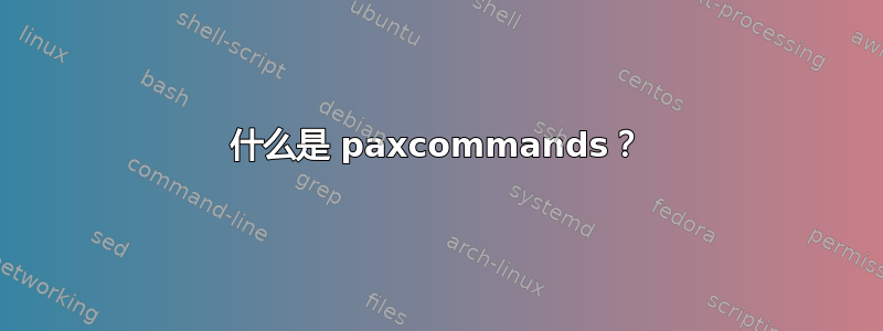 什么是 paxcommands？