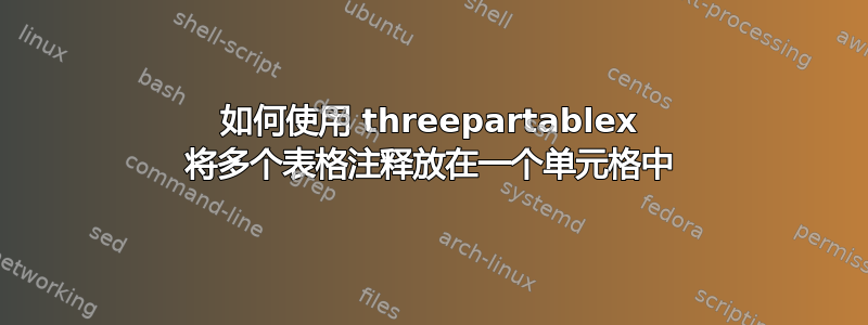 如何使用 threepartablex 将多个表格注释放在一个单元格中