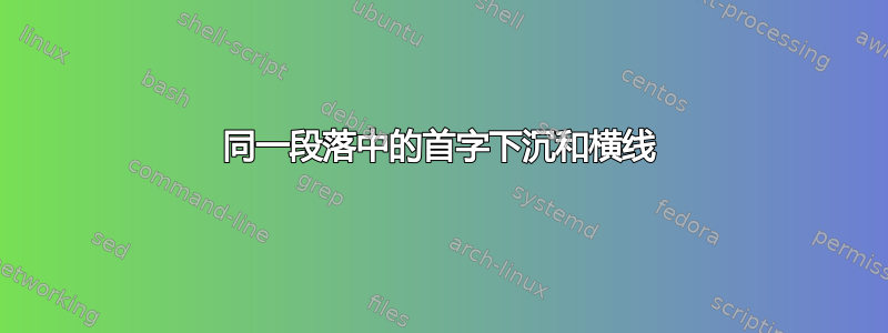 同一段落中的首字下沉和横线