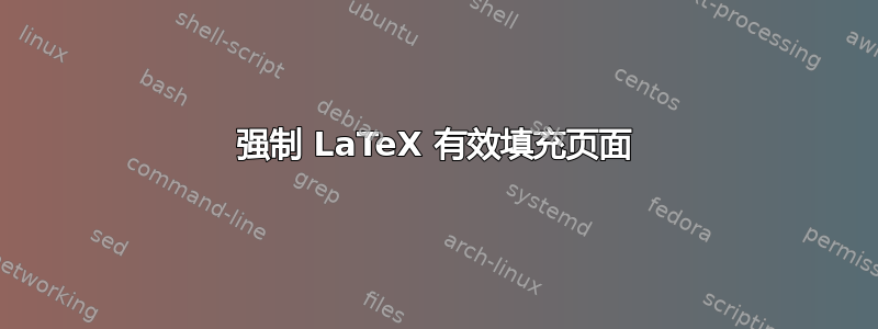 强制 LaTeX 有效填充页面