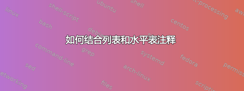 如何结合列表和水平表注释