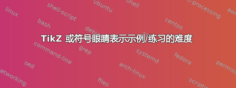 TikZ 或符号眼睛表示示例/练习的难度