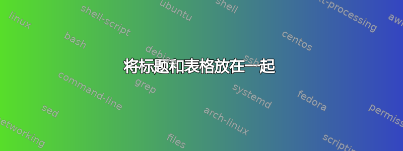 将标题和表格放在一起