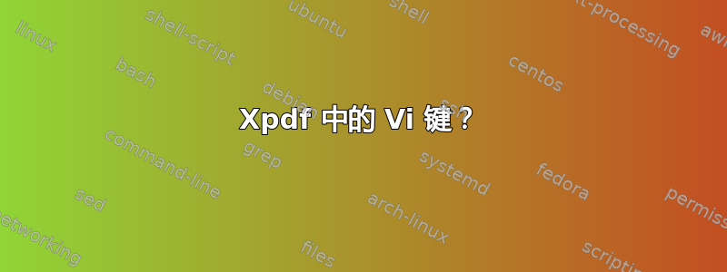 Xpdf 中的 Vi 键？