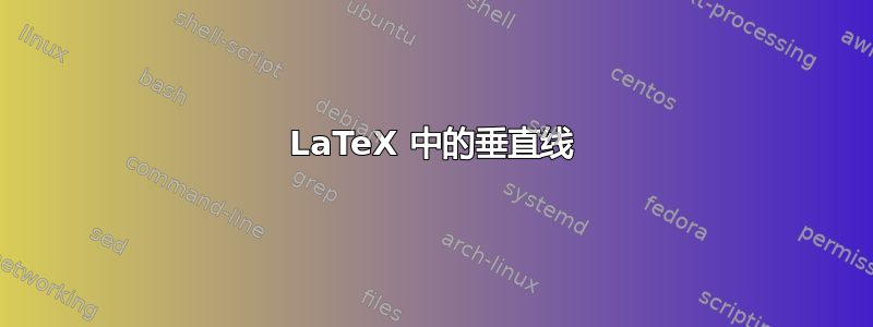 LaTeX 中的垂直线