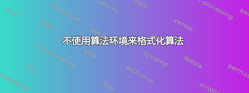 不使用算法环境来格式化算法