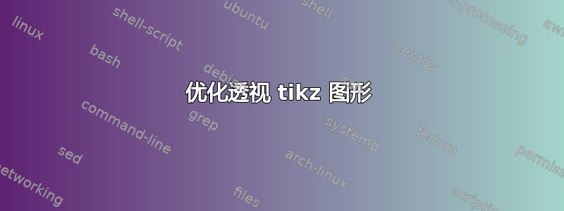 优化透视 tikz 图形