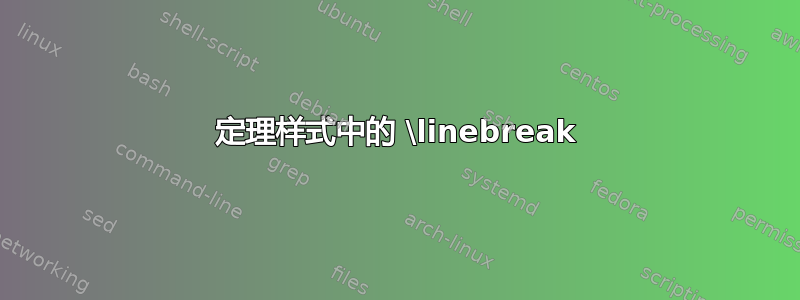 定理样式中的 \linebreak