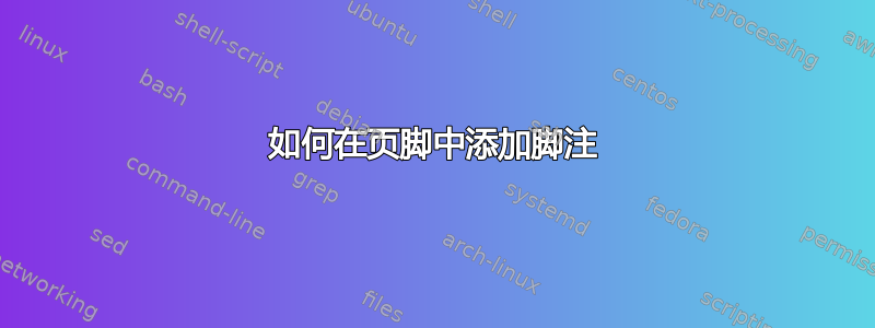 如何在页脚中添加脚注