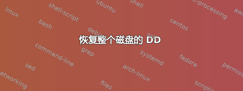 恢复整个磁盘的 DD