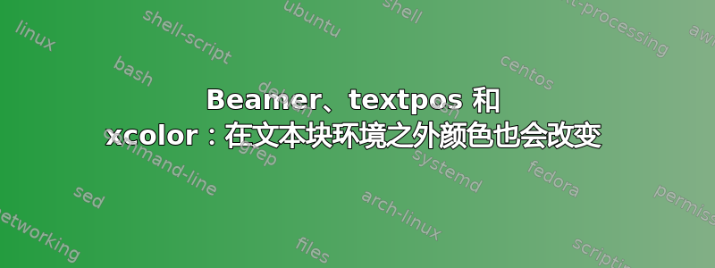 Beamer、textpos 和 xcolor：在文本块环境之外颜色也会改变