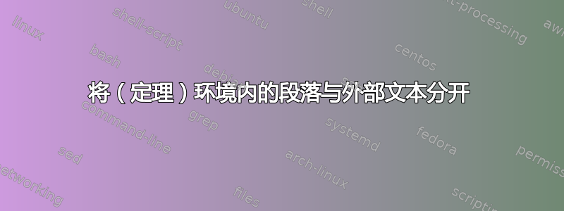 将（定理）环境内的段落与外部文本分开