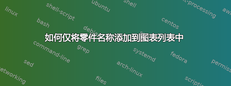 如何仅将零件名称添加到图表列表中